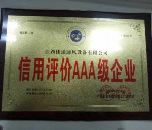 信用評價(jià)AAA級企業(yè)
